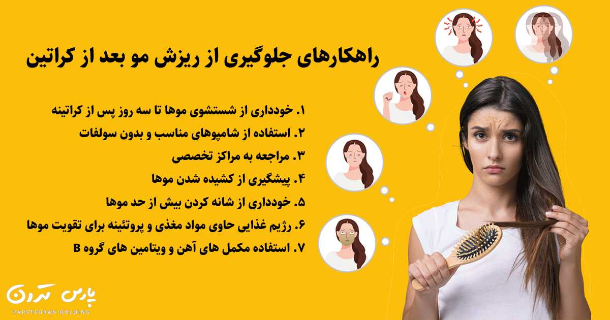 راهکارهای جلوگیری از ریزش مو بعد از کراتین