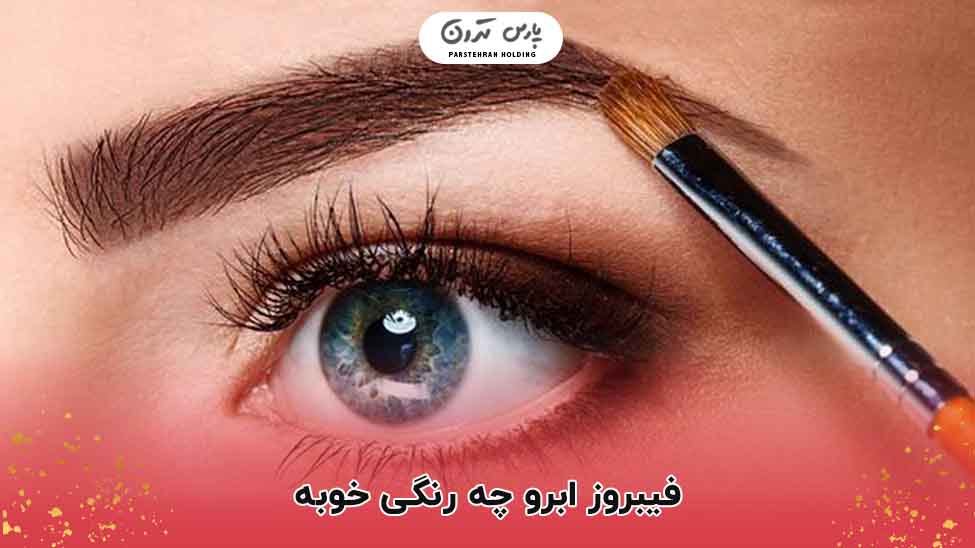 فیبروز ابرو چه رنگی خوبه