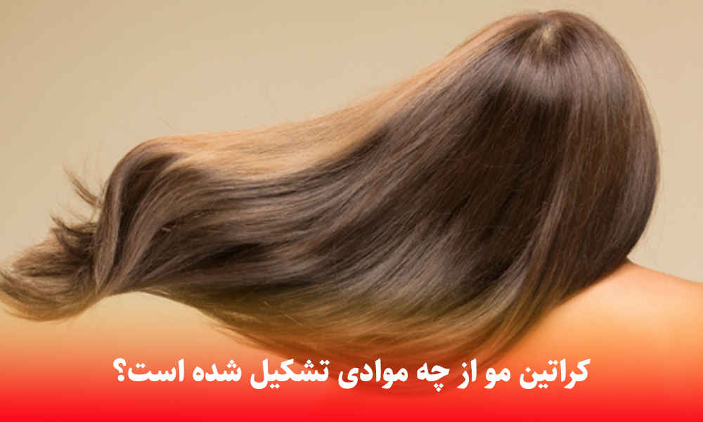 کراتین مو از چه موادی تشکیل شده است؟