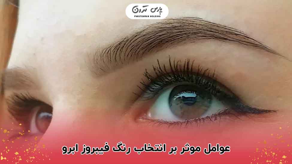 عوامل موثر بر انتخاب رنگ فیبروز ابرو