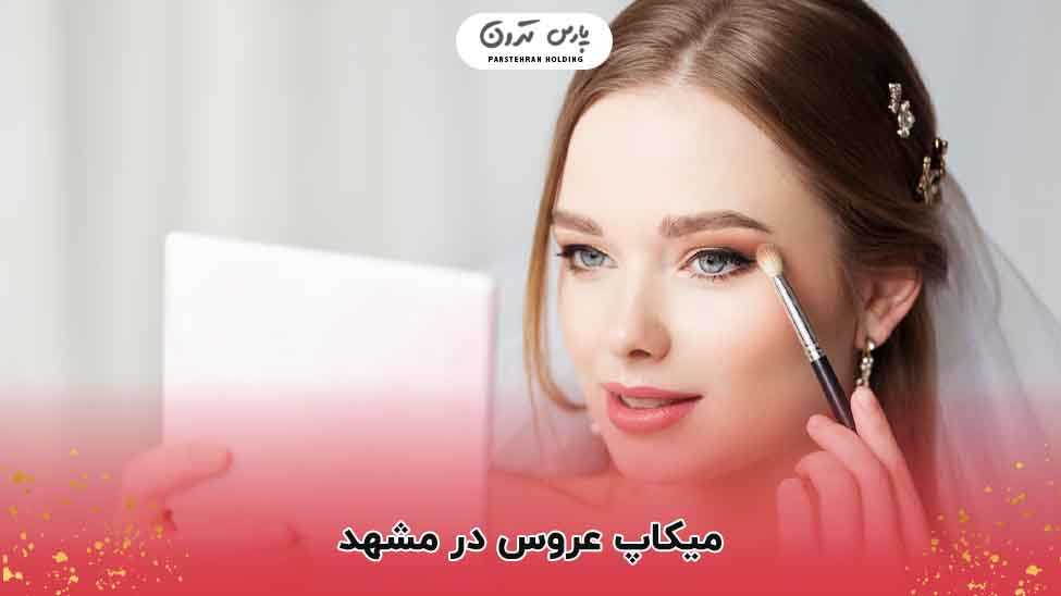 میکاپ عروس در مشهد