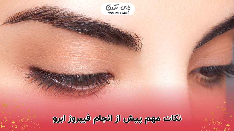 نکات مهم پیش از انجام فیبروز ابرو