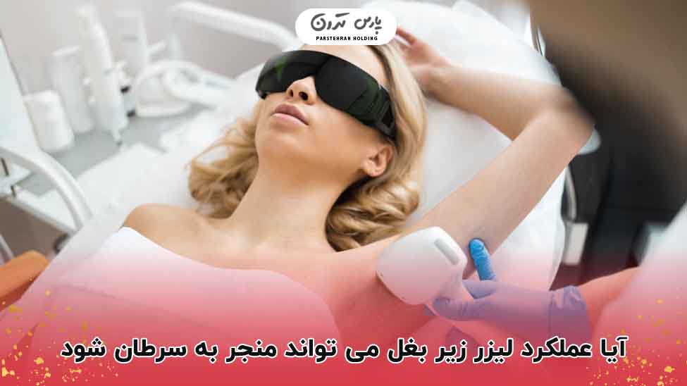 لیزر زیر بغل برای چه افرادی توصیه نمی شود