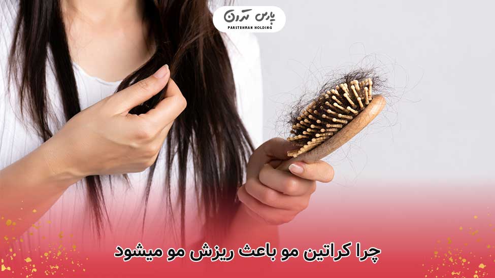 چرا کراتین مو باعث ریزش مو میشود