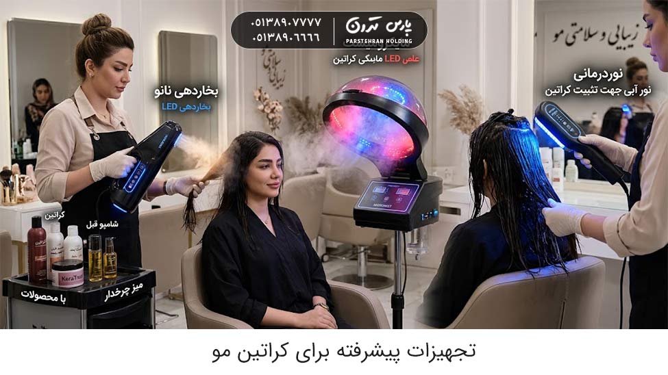 Advanced equipment for hair keratin تجهیزات پیشرفته برای کراتین مو (ویژه سالن ها یا کاربران حرفه ای)