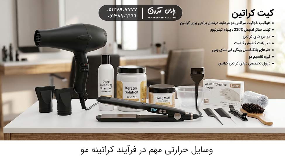 Important heat tools in the hair keratin process وسایل حرارتی مهم در فرآیند کراتینه مو