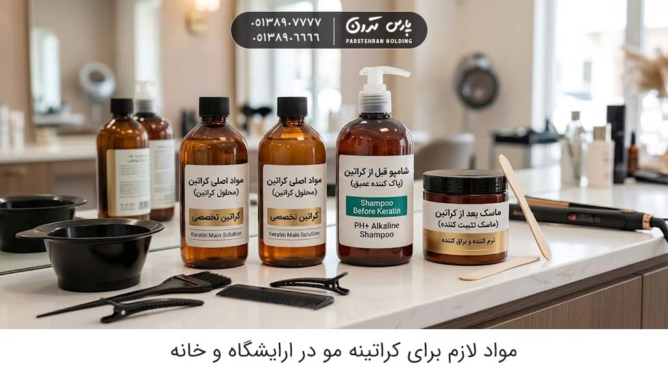Ingredients for keratin hair treatment at the salon and at home مواد لازم برای کراتینه مو در ارایشگاه و خانه