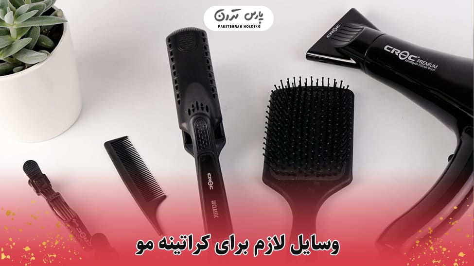 وسایل لازم برای کراتینه مو