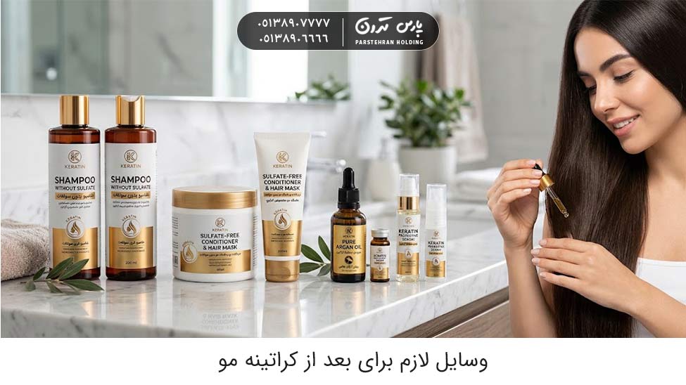 Necessary items for after keratin hair treatment وسایل لازم برای بعد از کراتینه مو