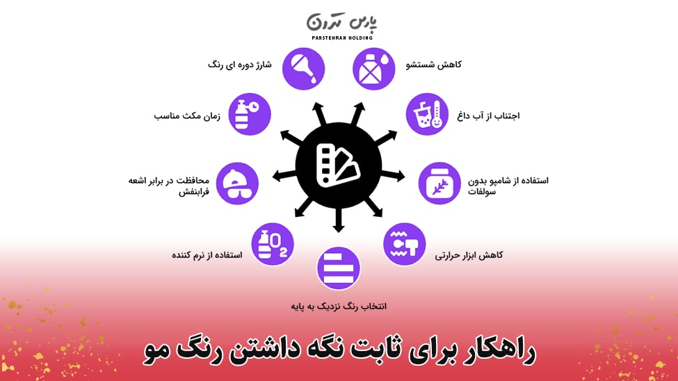 راهکار برای ثابت نگه داشتن رنگ مو