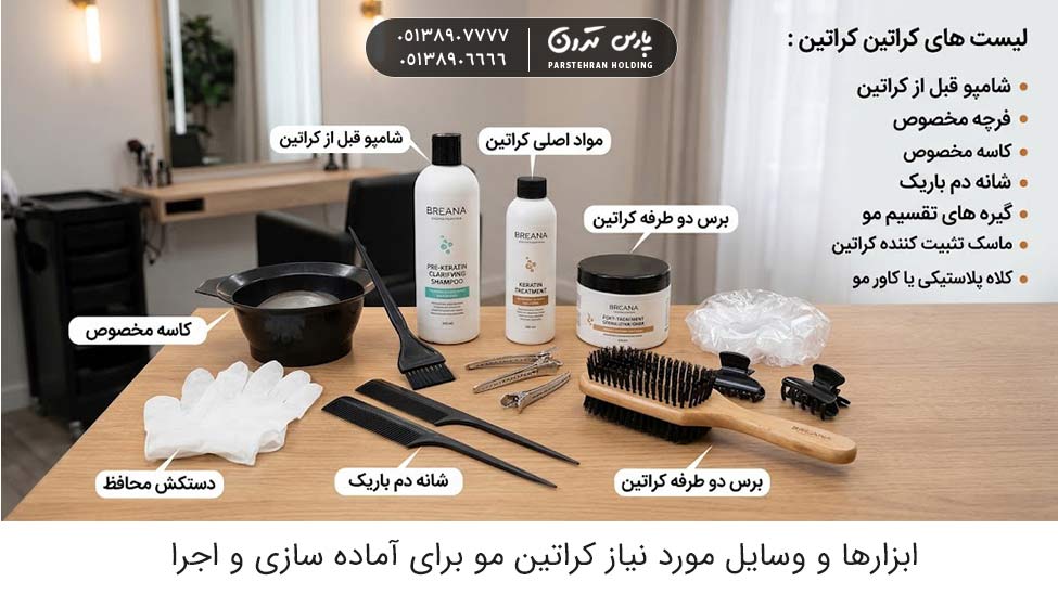 Tools and equipment needed for hair keratin preparation and implementation ابزارها و وسایل مورد نیاز کراتین مو برای آماده سازی و اجرا