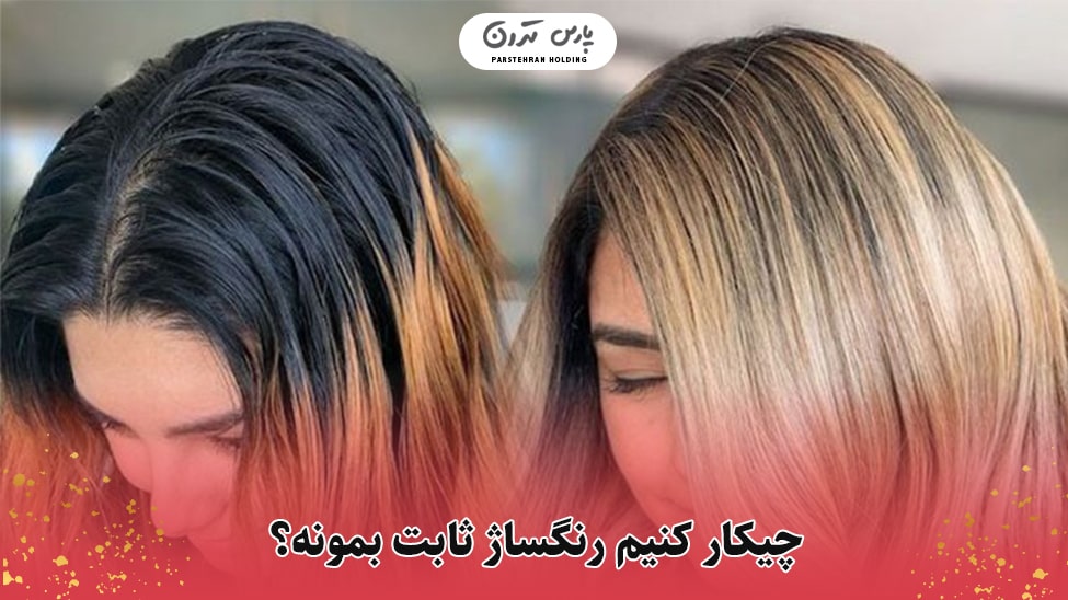 چیکار کنیم رنگساژ ثابت بمونه ؟
