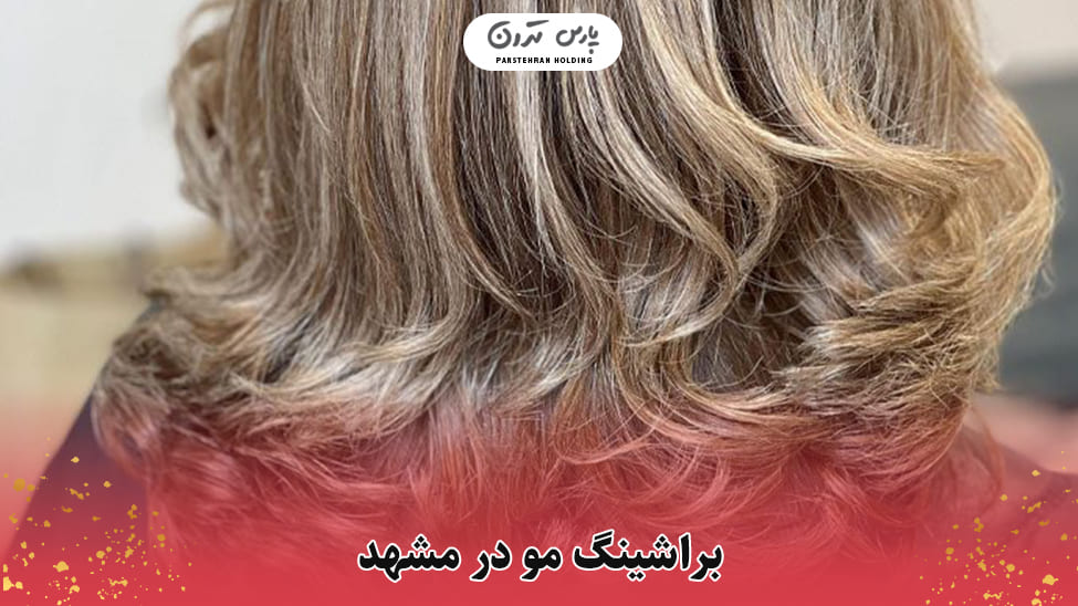 خدمات براشینگ مو در مشهد