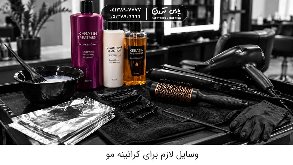مواد و وسایل لازم برای کراتینه مو در خانه و ارایشگاه