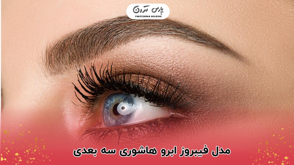 3D Hashori Eyebrow Fibrosis Model مدل فیبروز ابرو هاشوری سه بعدی