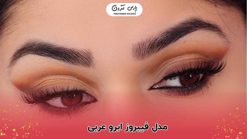 Arabic eyebrow fibrosis model مدل فیبروز ابرو عربی