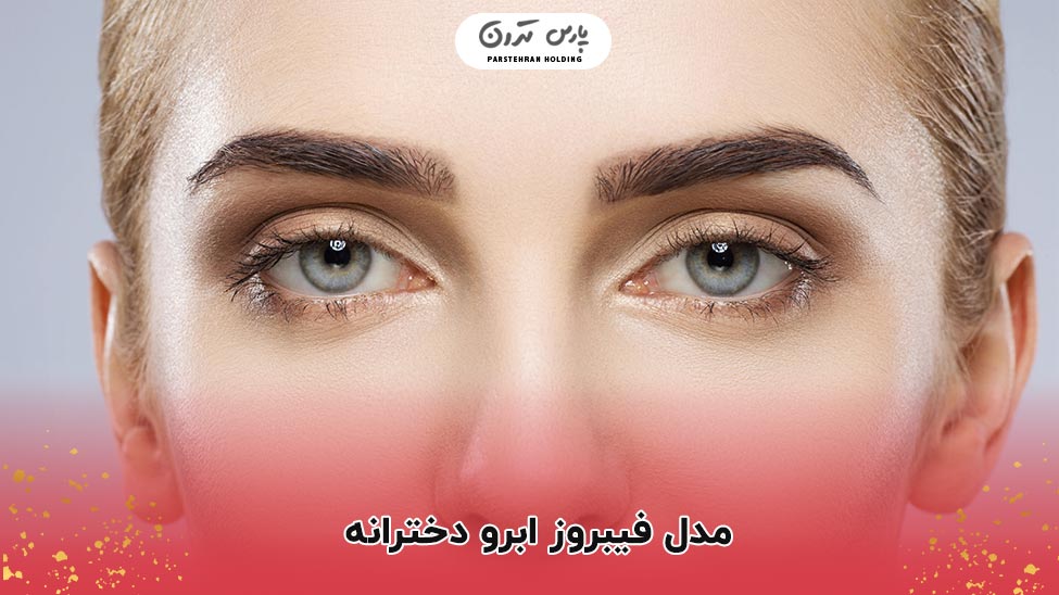 Girls eyebrow fibrosis model مدل فیبروز ابرو دخترانه