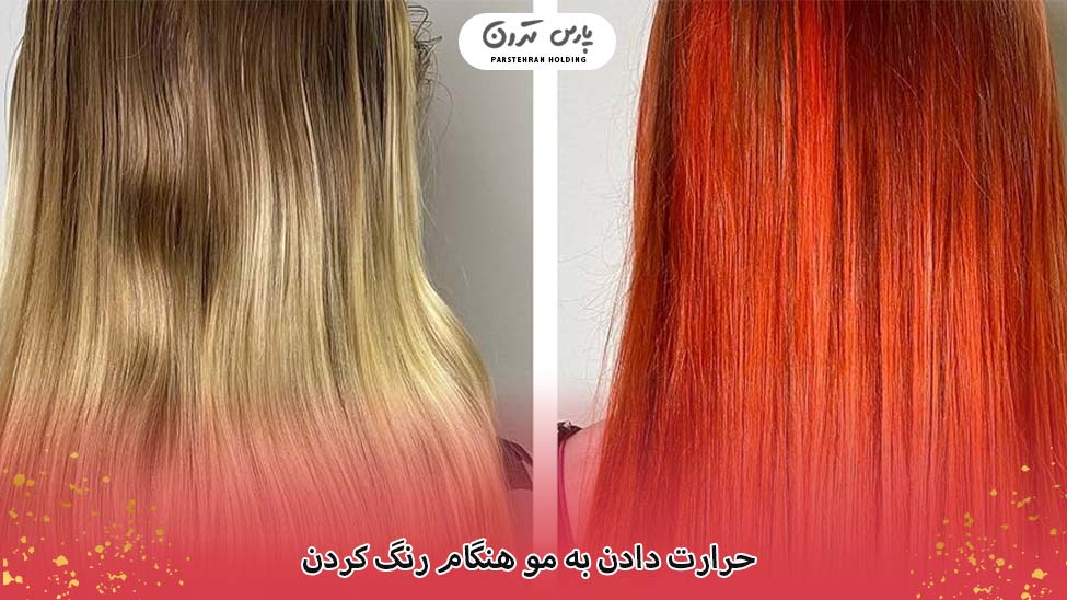 Hair exposed to heat during dyeing مو در هنگام رنگ در معرض حرارت