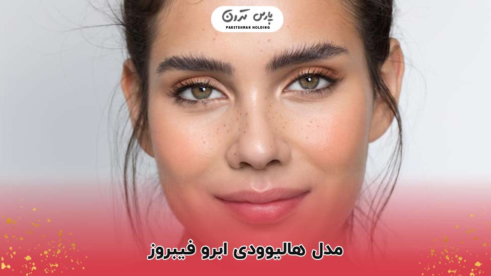 High quality model of fibrous eyebrows مدل هالیوودی ابرو فیبروز