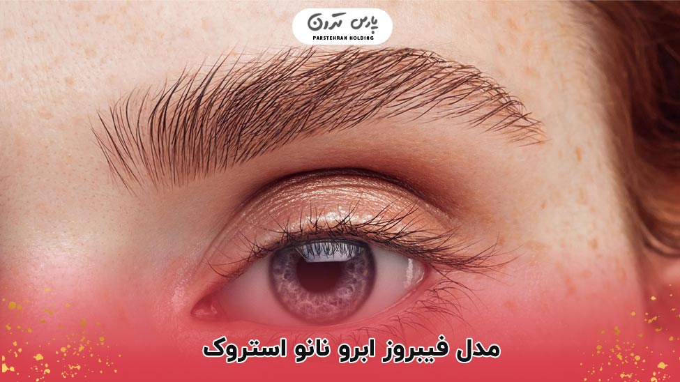 Nano Stroke Eyebrow Fibrosis Model مدل فیبروز نانو استروک