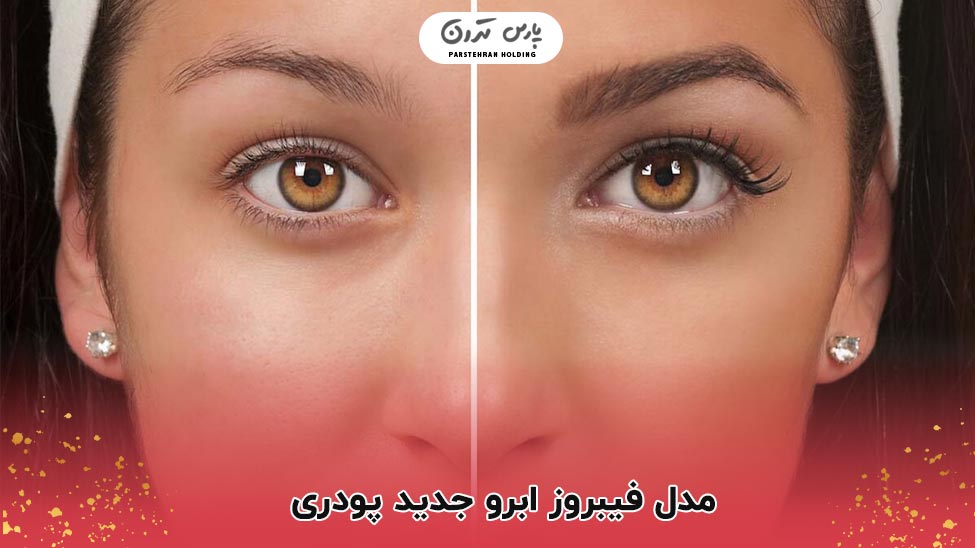 New powder eyebrow fibrosis model مدل فیبروز ابرو جدید پودری
