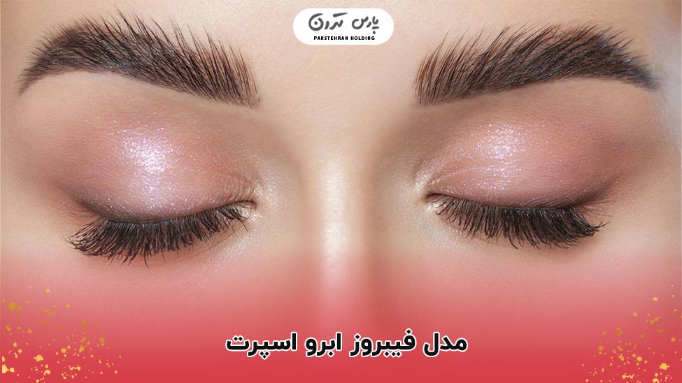 Sports eyebrow fibrosis modeljpg مدل فیبروز ابرو اسپرت