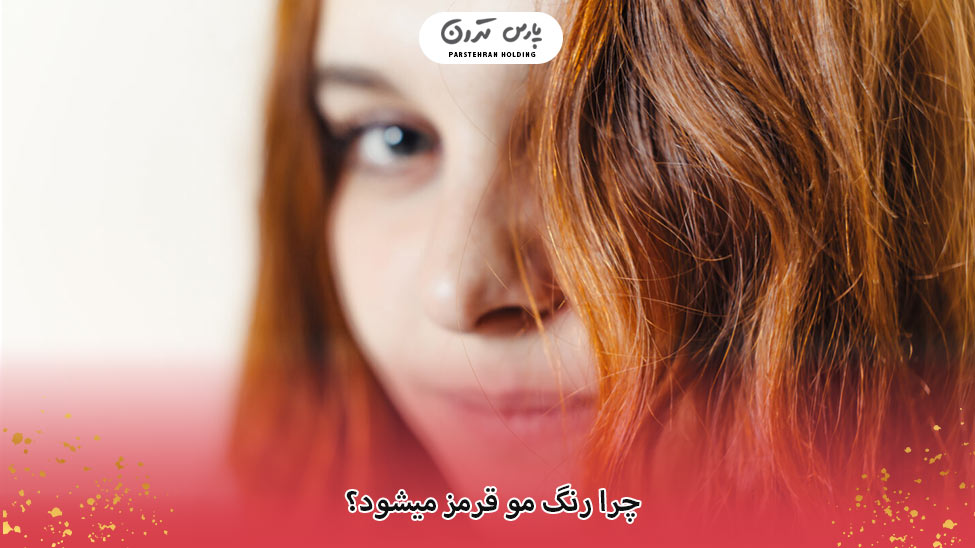 Why does hair turn red چرا رنگ مو قرمز میشود؟ آیا راهی برای رفع قرمزی وجود دارد؟