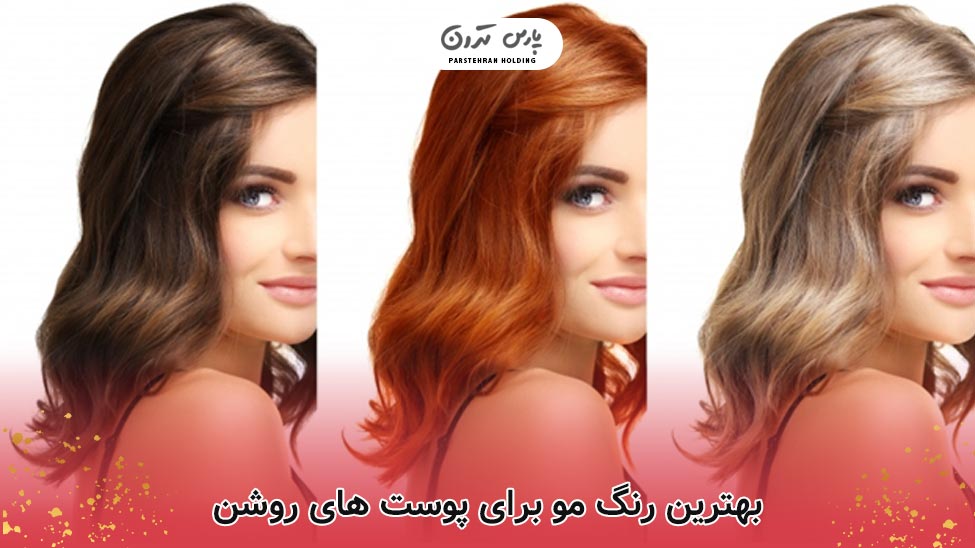Hair color for fair skin رنگ مو برای پوست های روشن