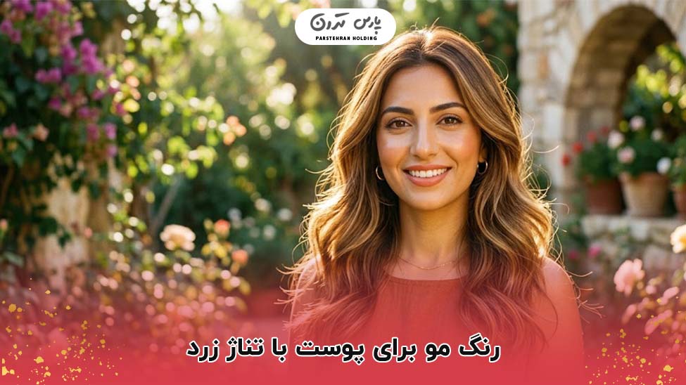 Hair color for yellow toned skin رنگ مو برای پوست با تناژ زرد