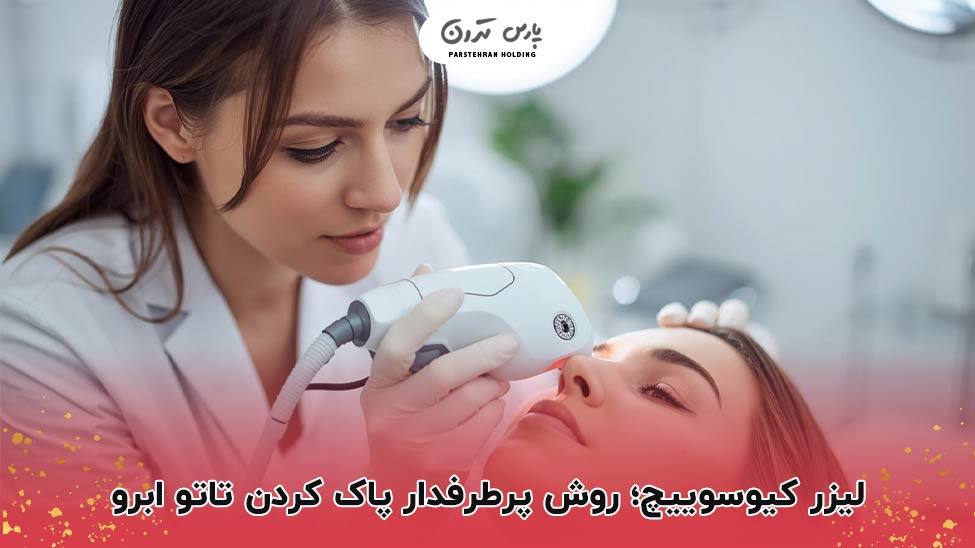 Q Switch Lase Method for Removing Eyebrow Tattoos لیزر کیوسوییچ؛ روش پرطرفدار پاک کردن تاتو ابرو