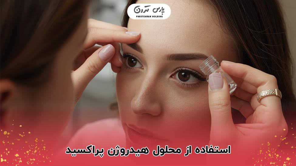 Using hydrogen peroxide solution استفاده از محلول هیدروژن پراکسید
