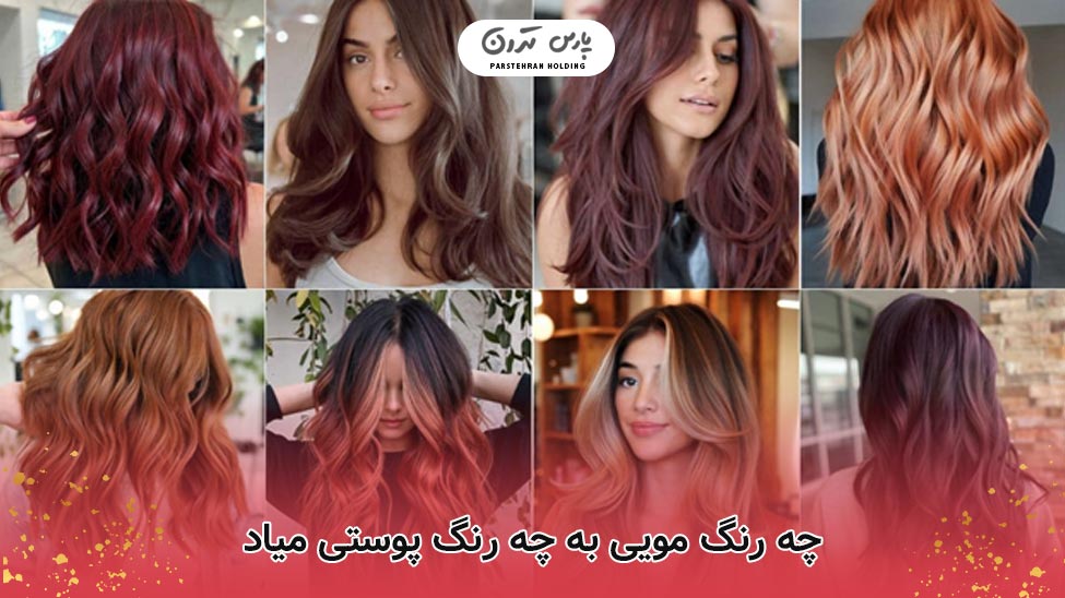 What hair color suits what skin tone چه رنگ مویی به چه رنگ پوستی میاد