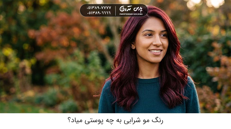 What skin tone does burgundy hair color suit 1 رنگ مو شرابی به چه پوستی میاد؟