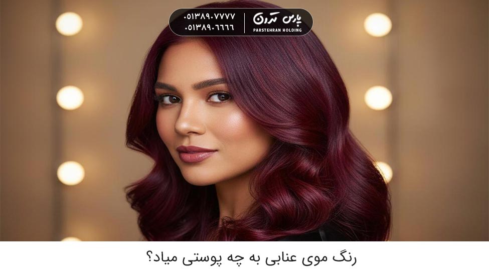 What skin tone does burgundy hair color suit رنگ موی عنابی به چه پوستی میاد؟