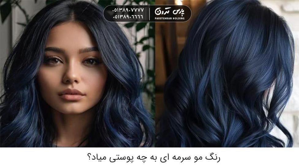 What skin tone does dark brown hair color suit رنگ مو سرمه ای به چه پوستی میاد؟