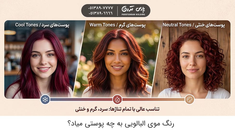 What skin tone does the auburn hair color suit رنگ موی البالویی به چه پوستی میاد؟