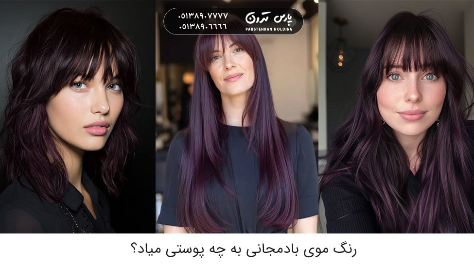 What skin tone suits eggplant hair color رنگ موی بادمجانی به چه پوستی میاد؟