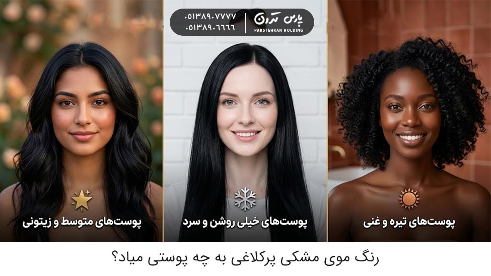 What skin tone suits jet black hair color رنگ موی مشکی پرکلاغی به چه پوستی میاد؟