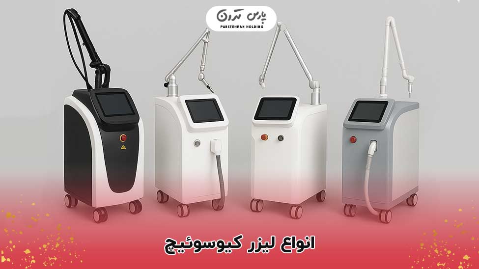 types of q switch lasers انواع لیزر کیوسوئیچ