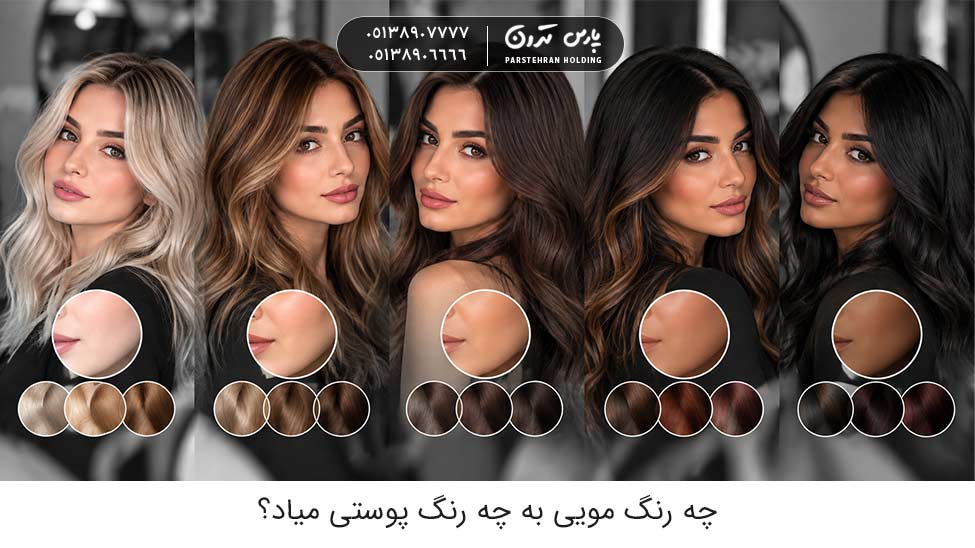 چه رنگ مویی به چه رنگ پوستی میاد؟