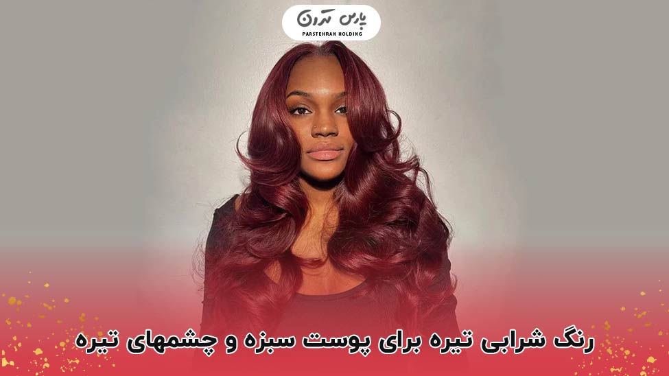 Beauty and uniqueness in the combination of dark wine and green skin زیبایی و خاص بودن در ترکیب شرابی تیره و پوست سبزه