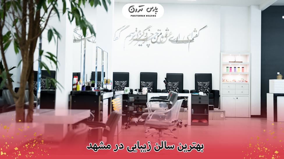 Beauty salon in Mashhad 1 سالن زیبایی در مشهد