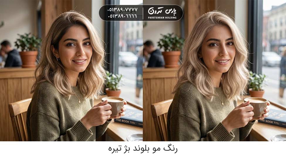 Beige blonde hair color for brunette skin with bleached hair and black eyes بلوند بژ؛ رنگ مو برای پوست سبزه با دکلره و چشم مشکی