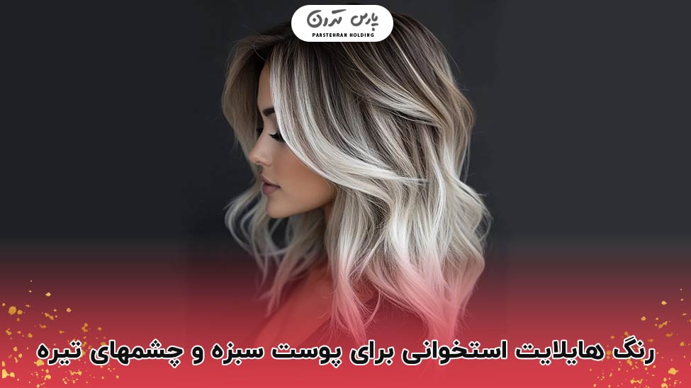Bone highlight color درخشش طبیعی و شیک با هایلایت استخوانی روی پوست سبزه