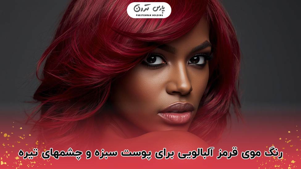 Cherry red hair color for fair skin and dark eyes انتخابی جسورانه و پرشور قرمز آلبالویی برای پوست سبزه و چشم تیره