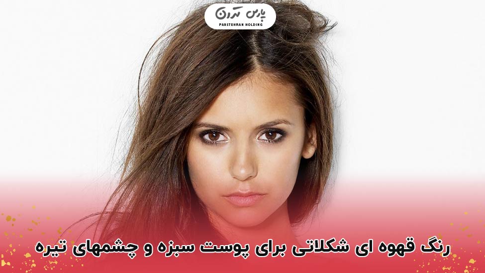 Chocolate brown with green skin 1 ظاهری ایده آل با قهوه ای شکلاتی همراه پوست سبزه