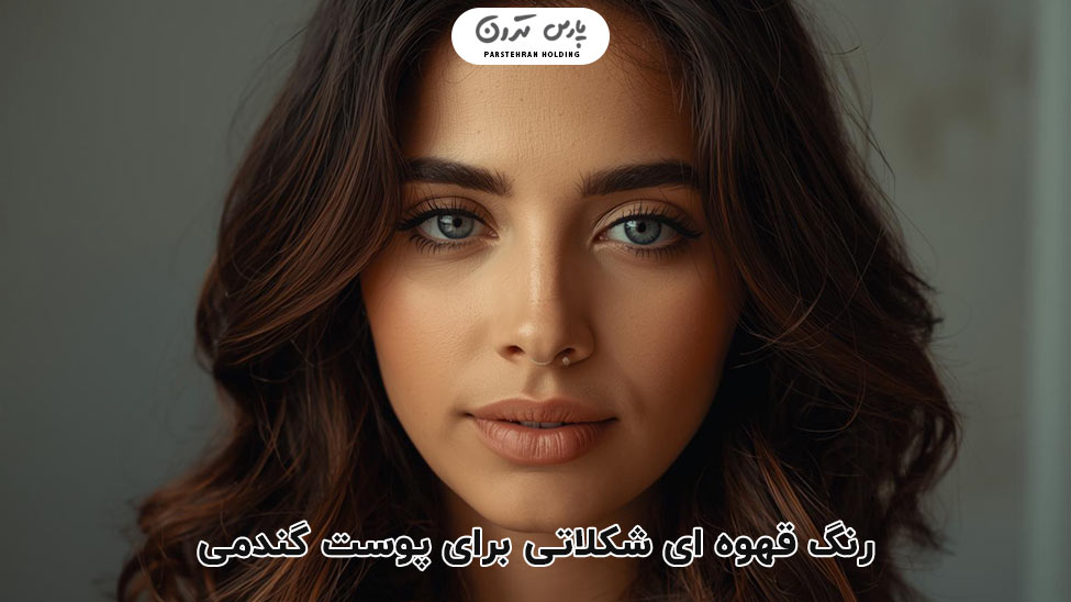 Chocolate brown قهوه ای شکلاتی