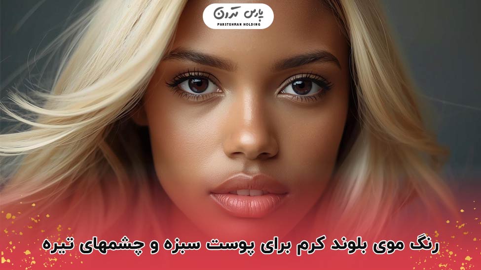 Cream blonde hair color for brown skin and dark eyes ترکیب نرمی و لطافت با بلوند کرم در پوست سبزه