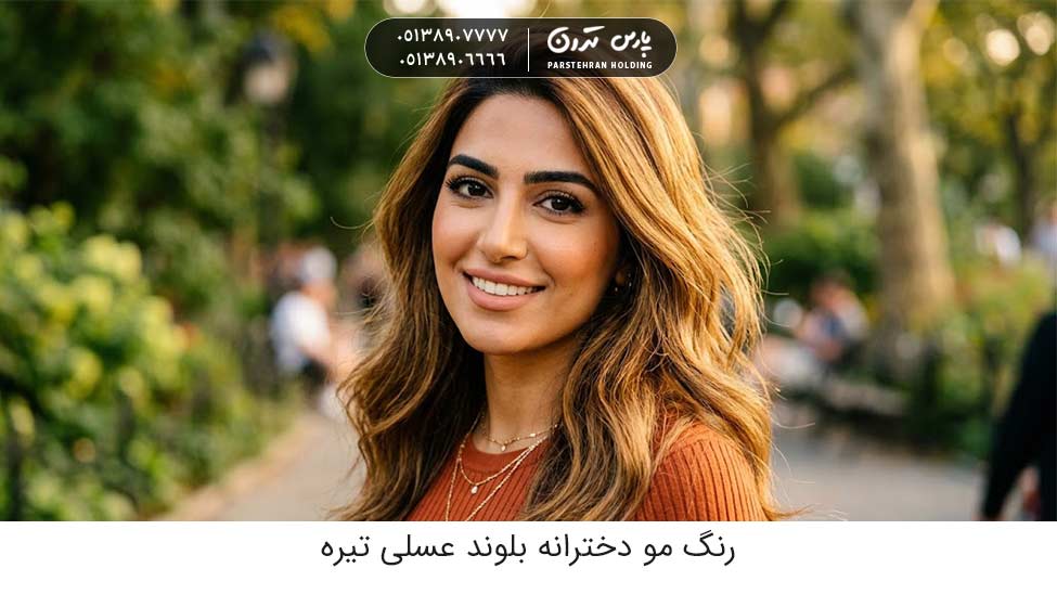 Dark honey blonde hair color suitable for black eyes and eyebrows and brown skin بلوند عسلی تیره؛ رنگ مو مناسب چشم و ابرو مشکی و پوست سبزه