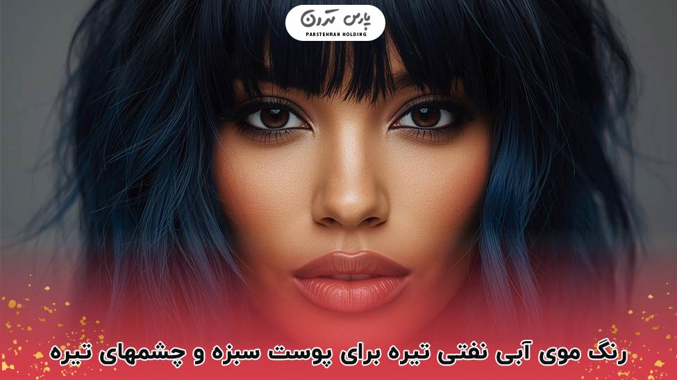 Dark petroleum blue hair color for brown skin and dark eyes آبی نفتی تیره؛ انتخابی مدرن و خاص برای چشم تیره و پوست سبزه